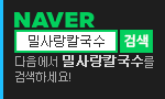 https://search.naver.com/search.naver?sm=tab_hty.top&where=nexearch&ssc=tab.nx.all&query=%EB%B0%80%EC%82%AC%EB%9E%91%EC%B9%BC%EA%B5%AD%EC%88%98&oquery=%EB%82%B4%EC%9D%B4%EB%B2%84&tqi=iO6JRsqo1aVssjpZFTRssssssx4-157461