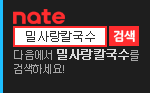 https://search.daum.net/nate?thr=sbma&w=tot&q=%EB%B0%80%EC%82%AC%EB%9E%91%EC%B9%BC%EA%B5%AD%EC%88%98
