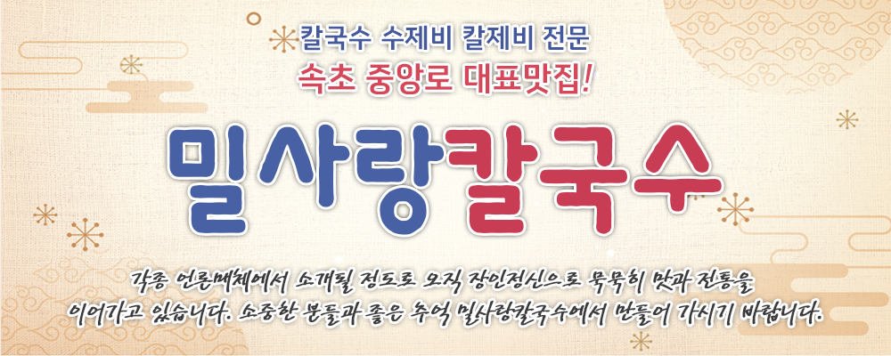  밀사랑칼국수