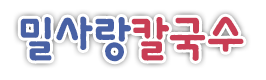 밀사랑칼국수